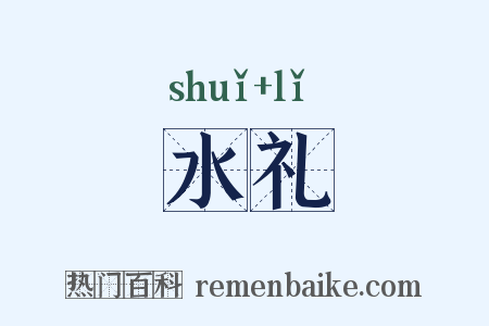 水礼是什么意思的图片
